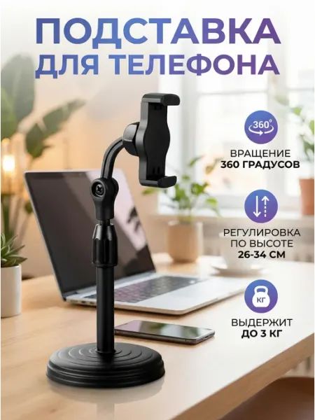 Подставка для телефона на стол