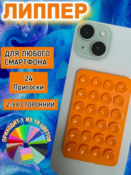 Липпер для телефона