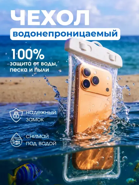 Водонепроницаемый чехол для телефона