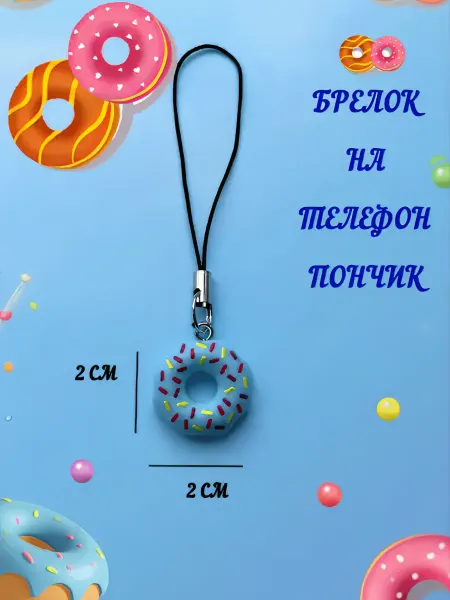 Брелок на телефон «Пончик »