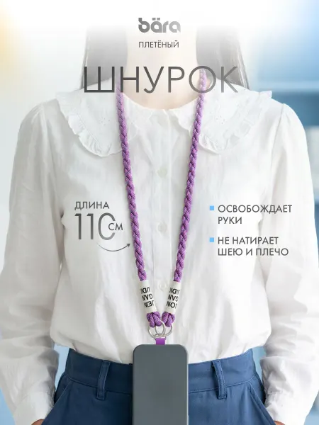 Шнурок для смартфона