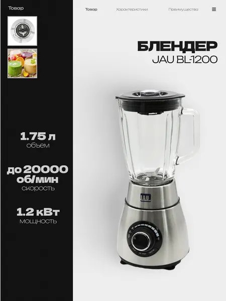 Блендер стационарный JAU BL-1200 настольный, 1.2 кВт, объем 1,75 л, скорость 20 000 об/мин