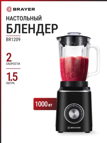 Блендер стационарный BRAYER BR1209 черный, 1000 Вт, 1.5 л, 2 скорости