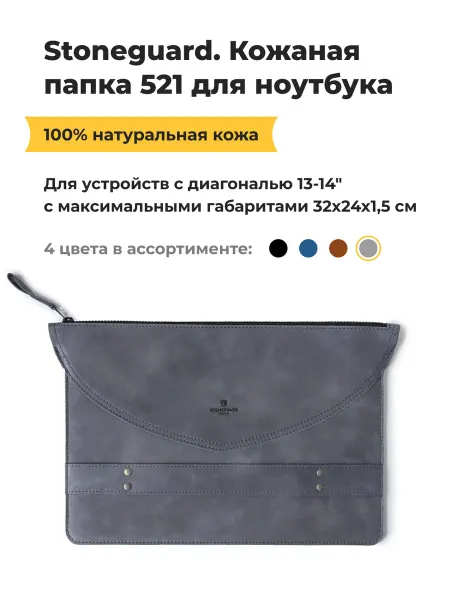 Stoneguard Кожаная папка 521 для ноутбука 13"