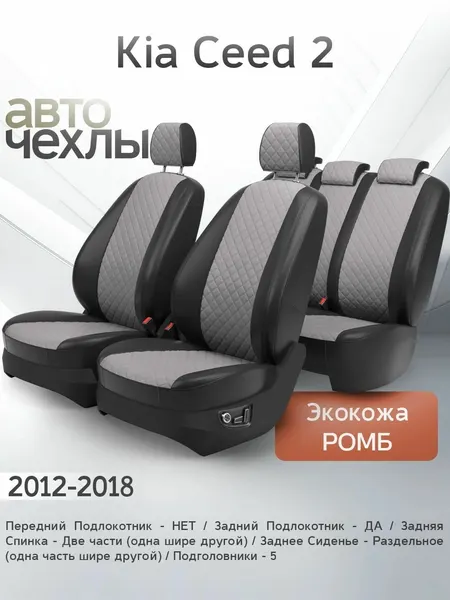 Чехлы на сиденья Kia Ceed 2 2012-2018 (Экокожа Ромб-Квадрат) Серия PRO
