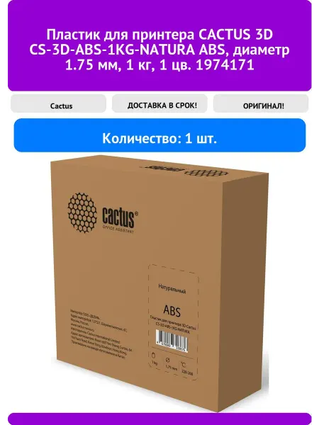 CACTUS Пластик для принтера 3D CS-3D-ABS-1KG-NATURA ABS, ди