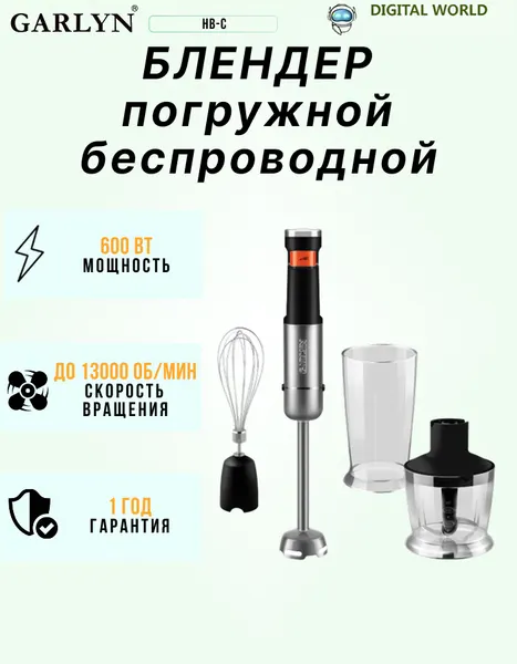 Блендер Garlyn "HB-C", беспроводной, погружной, мощность 700 Вт