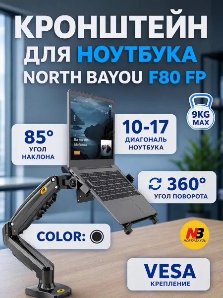 North Bayou Кронштейн для монитора и ноутбука F 80 FP
