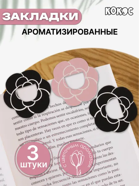 КОКОС Закладки ароматизированные для учебников