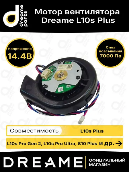Мотор вентилятора для Dreame L10s Plus / L10s Pro Ultra / S10 Plus / L10s Pro Gen2 / L20 Ultra / L20 Ultra Complete / L30 Ultra / E30 Ultra