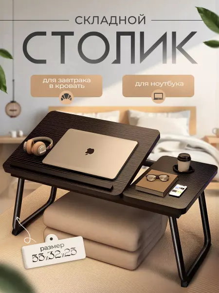 IZIK Столик для ноутбука складной деревянный
