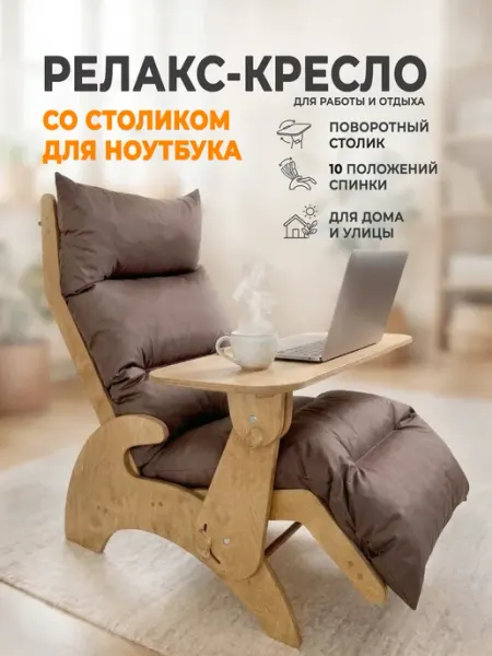 Robokub Релакс-кресло со столиком для ноутбука