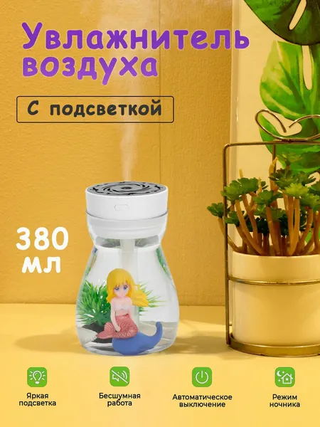 Увлажнитель воздуха с функцией ночника