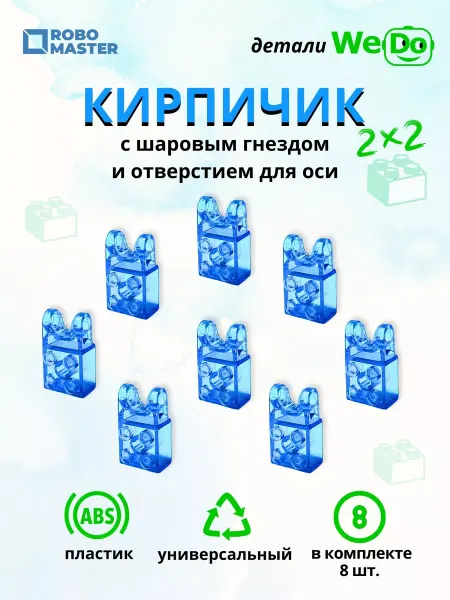 ROBO MASTER Кирпичики 2 x 2 для конструктора Wedo 2.0