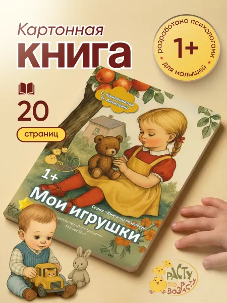 Расту по возрасту Книга для малышей «Мои игрушки» 1+, картон