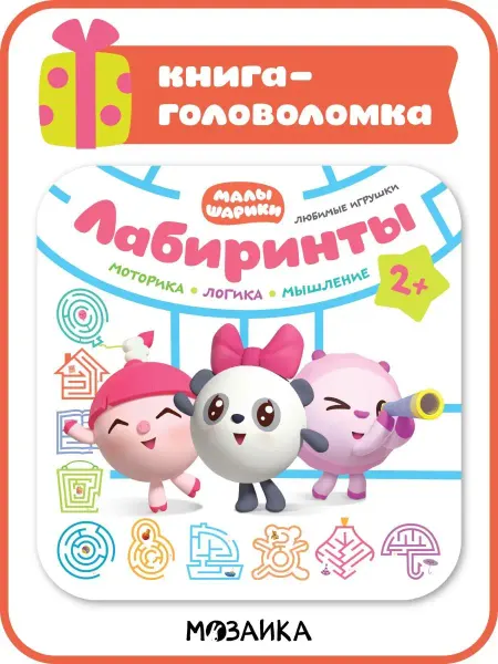 Малышарики Лабиринты для малышей 2+