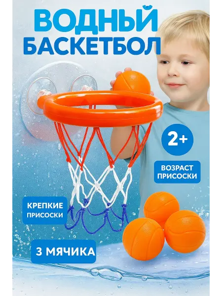 Крошка Я Игрушка для ванны Водный баскетбол кольцо 3 мячика