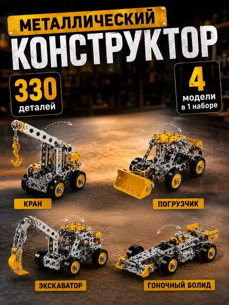 КонструктоМания 4 комплекта в наборе «Техника» Металлический конструктор
