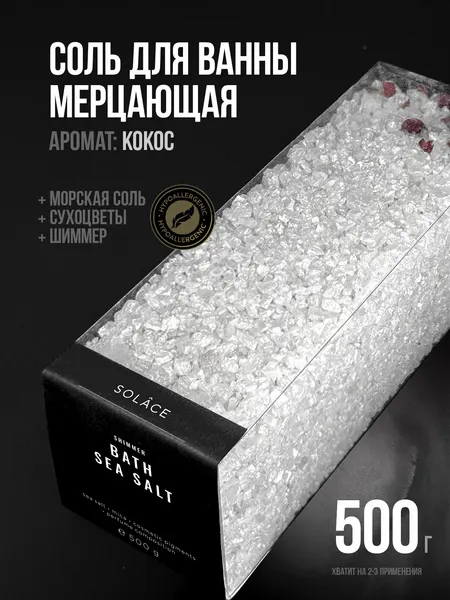 Мерцающая соль для ванны с шиммером и сухоцветами (500 г). Аромат Кокос, цвет Белый (перламутровый). Женский подарок