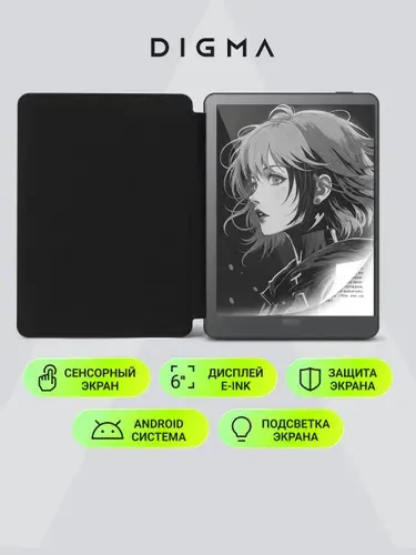 Электронная книга с чехлом Digma A6 PLUS, E-Ink Carta, ОС Android, 32Gb, подсветка экрана