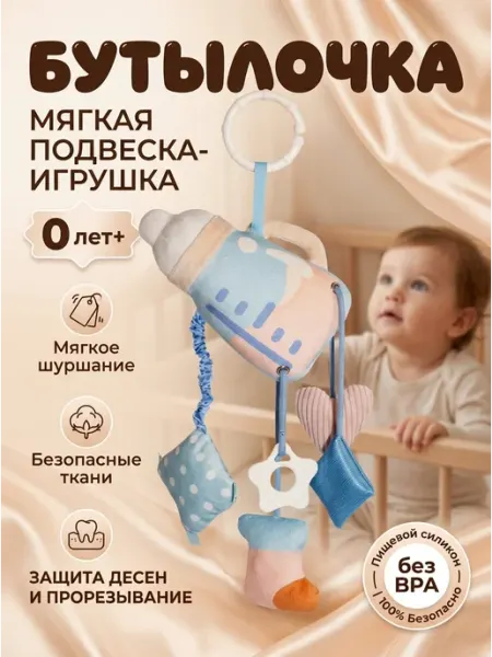 AM Smile Развивающая игрушка подвеска новорожденному бутылка