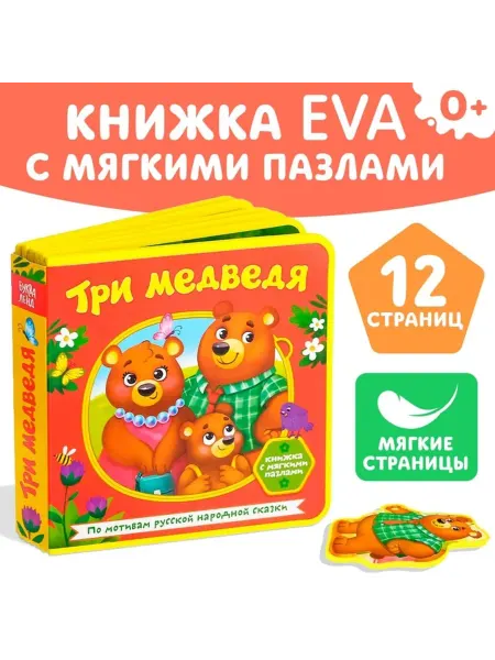 Буква-Ленд Книжка-игрушка с мягкими пазлами для малышей