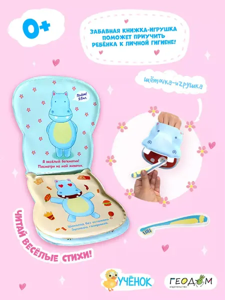 ГЕОДОМ Мягкая книжка-игрушка с зубной щеткой для ванной