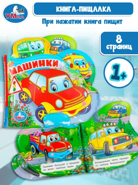 Умка Книжка для малышей игрушка для ванной Машинки
