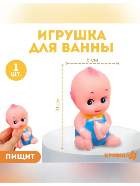 Крошка Я Игрушка для ванной с пищалкой для малышей