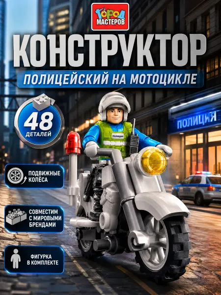 Город мастеров Полиция конструктор мотоцикл полицейский для мальчиков