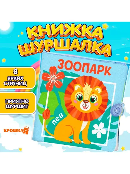Крошка Я Мягкая книжка - игрушка шуршалка грызунок