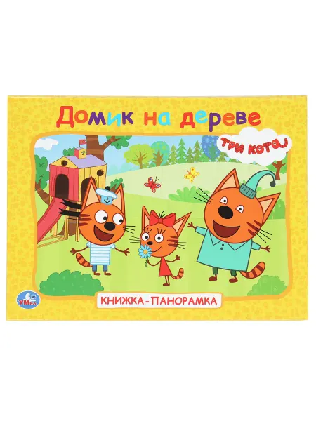 Умка Книжка панорамка Домик на дереве Три кота игрушки для детей