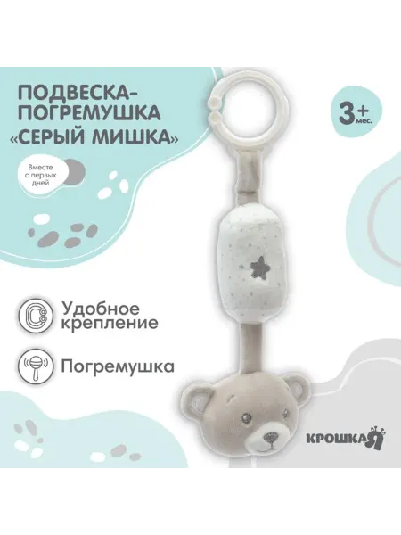 Домный Подвеска-погремушка на кроватку и коляску Мишка