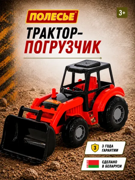 Полесье Игрушечный трактор погрузчик