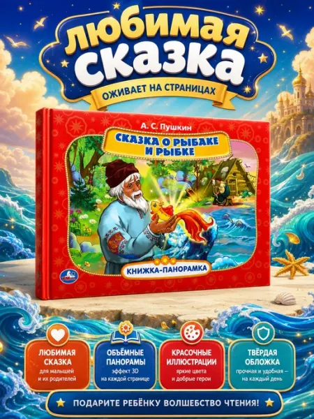 Умка Книжка панорама игрушка А С Пушкин Сказка о рыбаке и рыбке