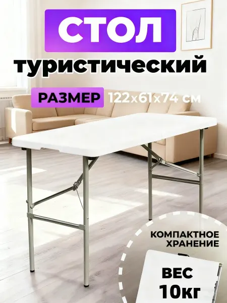 Стол туристический складной 122 см