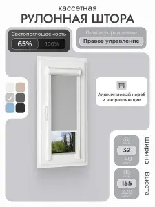 Кассетная рулонная штора 32x155 см, светло-серый/графит, с правым управлением, с алюминиевыми направляющими на пластиковые окна/балкон, с вертикальными направляющими, без сверления, УНИ2
