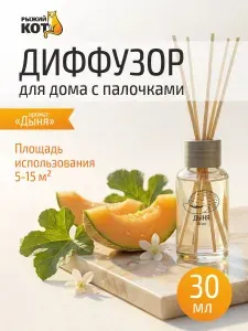 Диффузор для дома с палочками, 30 мл, аромат "Дыня"