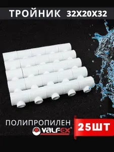 Тройник полипропиленовый 32x20x32 переходной PPR (Valfex) 25шт.