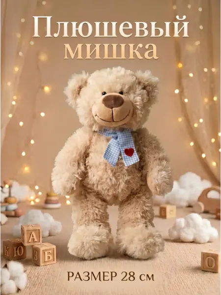 Мягкая игрушка мишка плюшевый 28 см