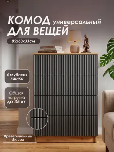 АМ-Стиль Комод, 4 ящ, 60х35x85 см