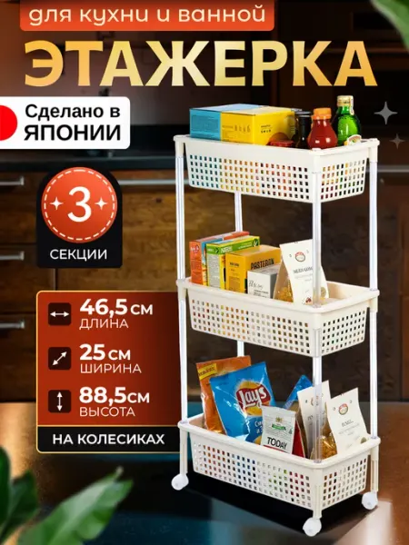 Heiwa Этажерка на колесиках узкая 46,5х25х88,5 см