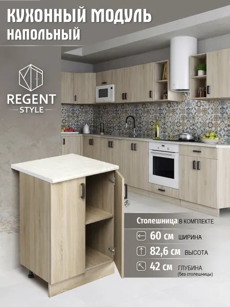 REGENT style Напольный шкаф для кухни 60 см, ЛДСП, со столешницей