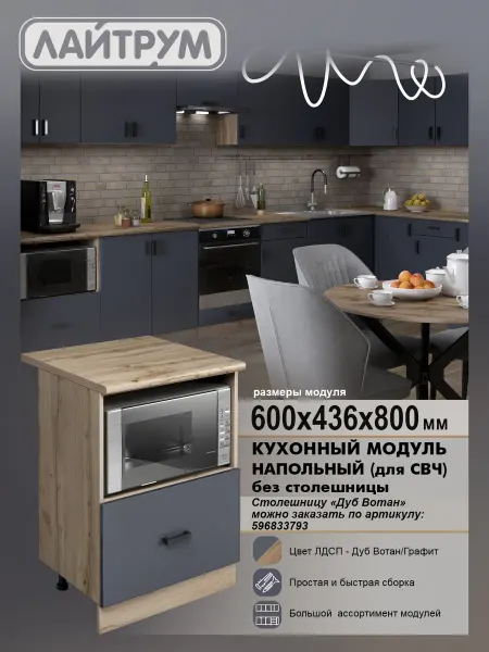 ЛАЙТРУМ Кухня модульная Шкаф для СВЧ без столешницы 60 см ЛДСП