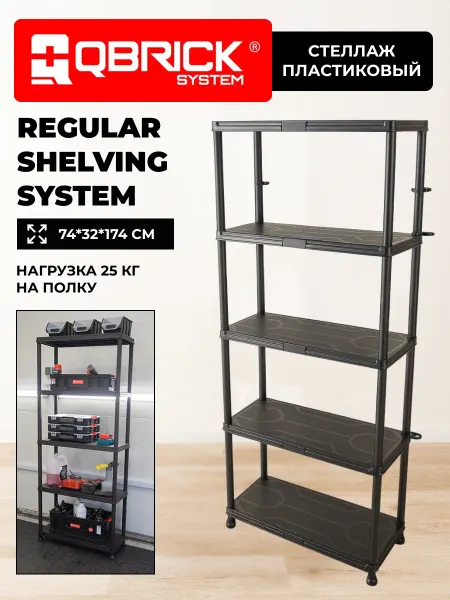 QBRICK Стеллаж пластиковый Regular Shelving System 74 32x5