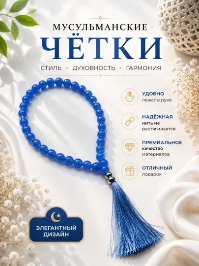 Мусульманские четки, 33 бусин