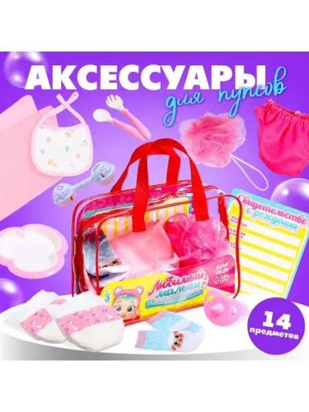 Happy Valley Аксессуары для кукол Любимый малыш в сумочке