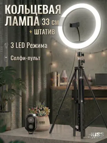 Кольцевая лампа 33 см со штативом не цветная