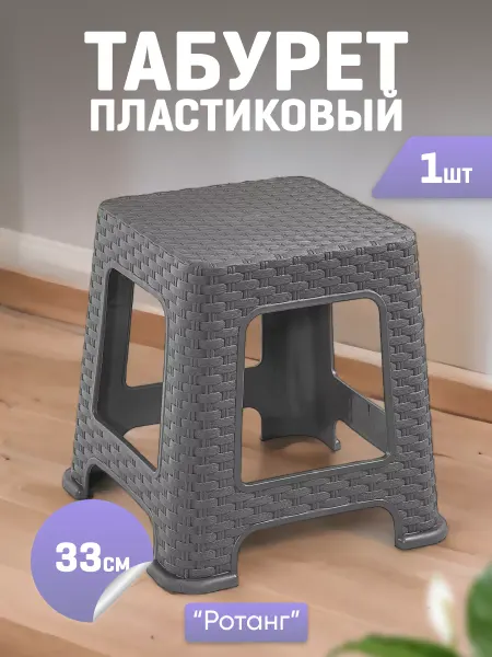 VIOLET Табурет 33см, для дома, пластиковый