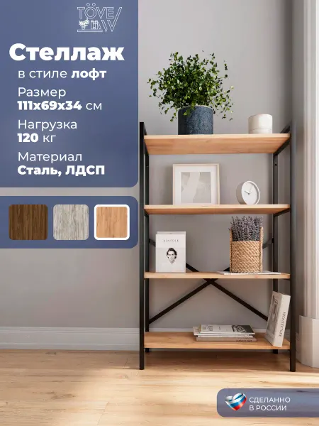 ToveW Стеллаж металлический с полками напольный лофт